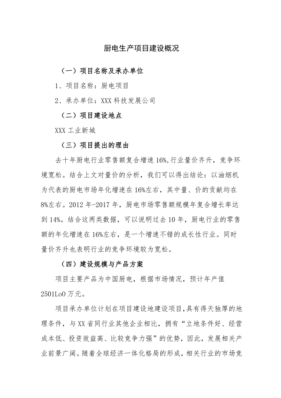 厨电生产项目建设概况.docx_第1页