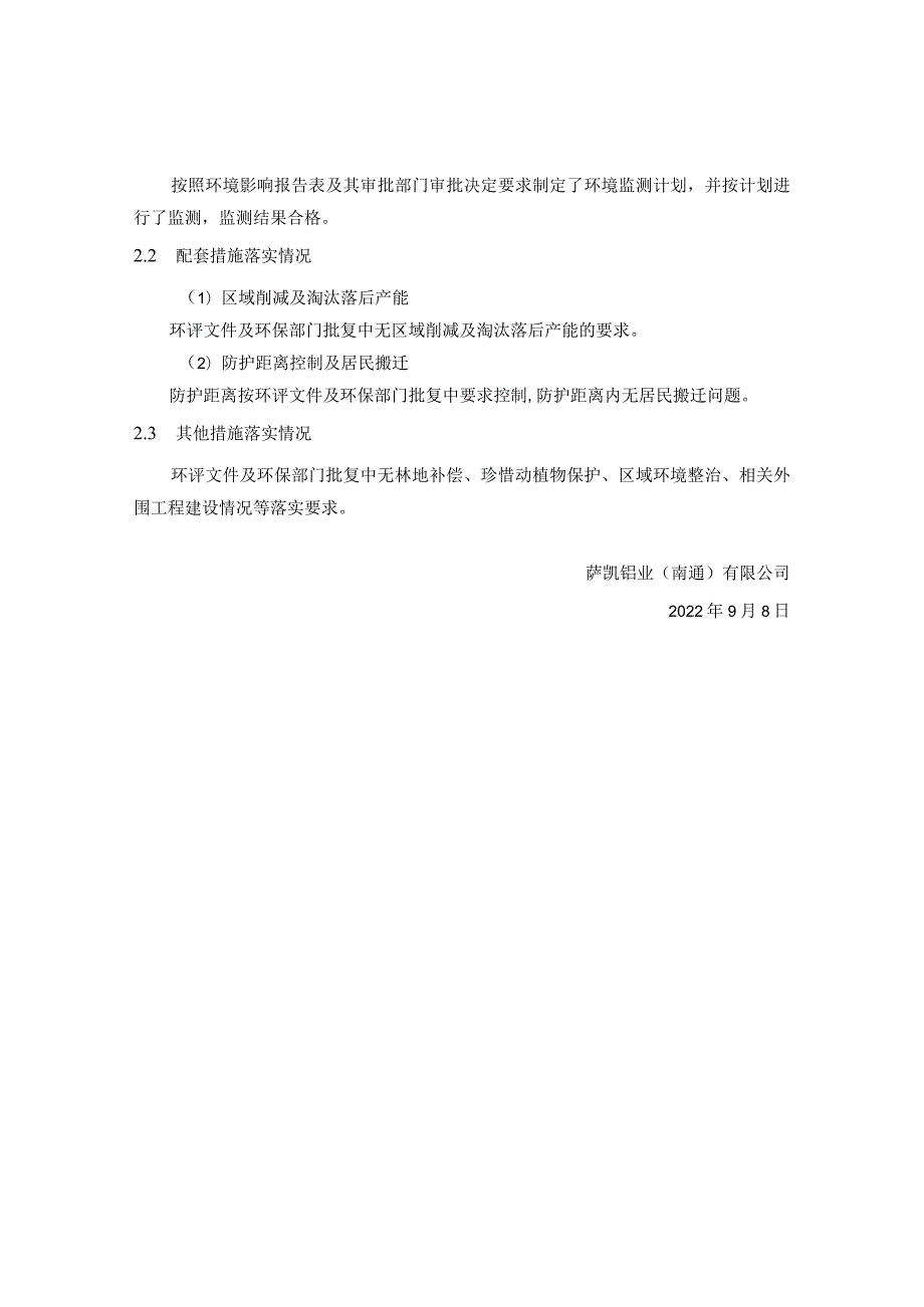 萨凯铝业南通有限公司新建危险废物仓库项目竣工环境保护其他需要说明的事项.docx_第3页