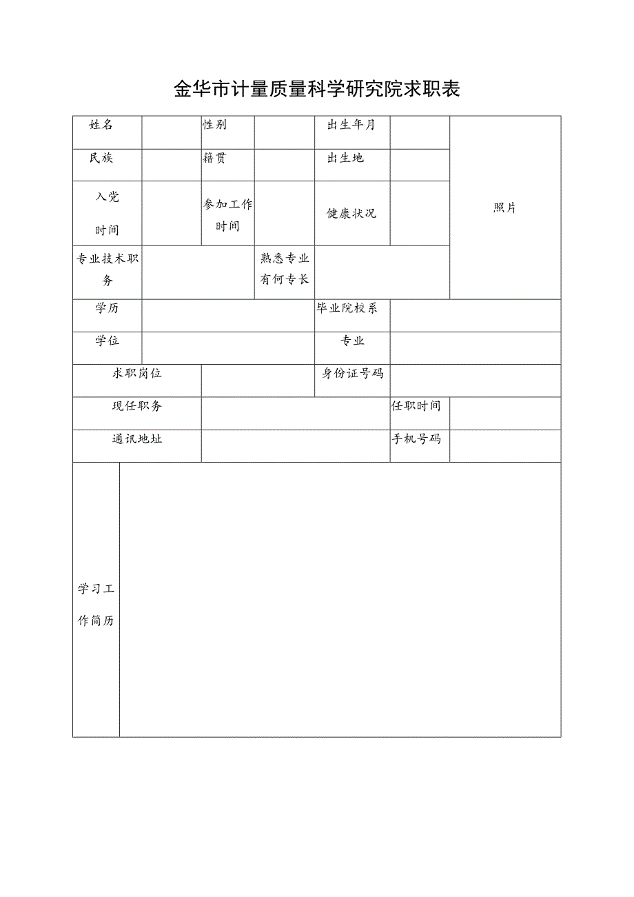 金华市计量质量科学研究院求职表.docx_第1页