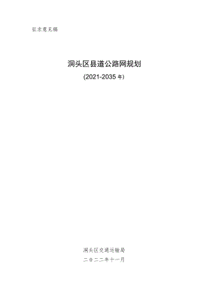 洞头区县道公路网规划（2021-2035）.docx