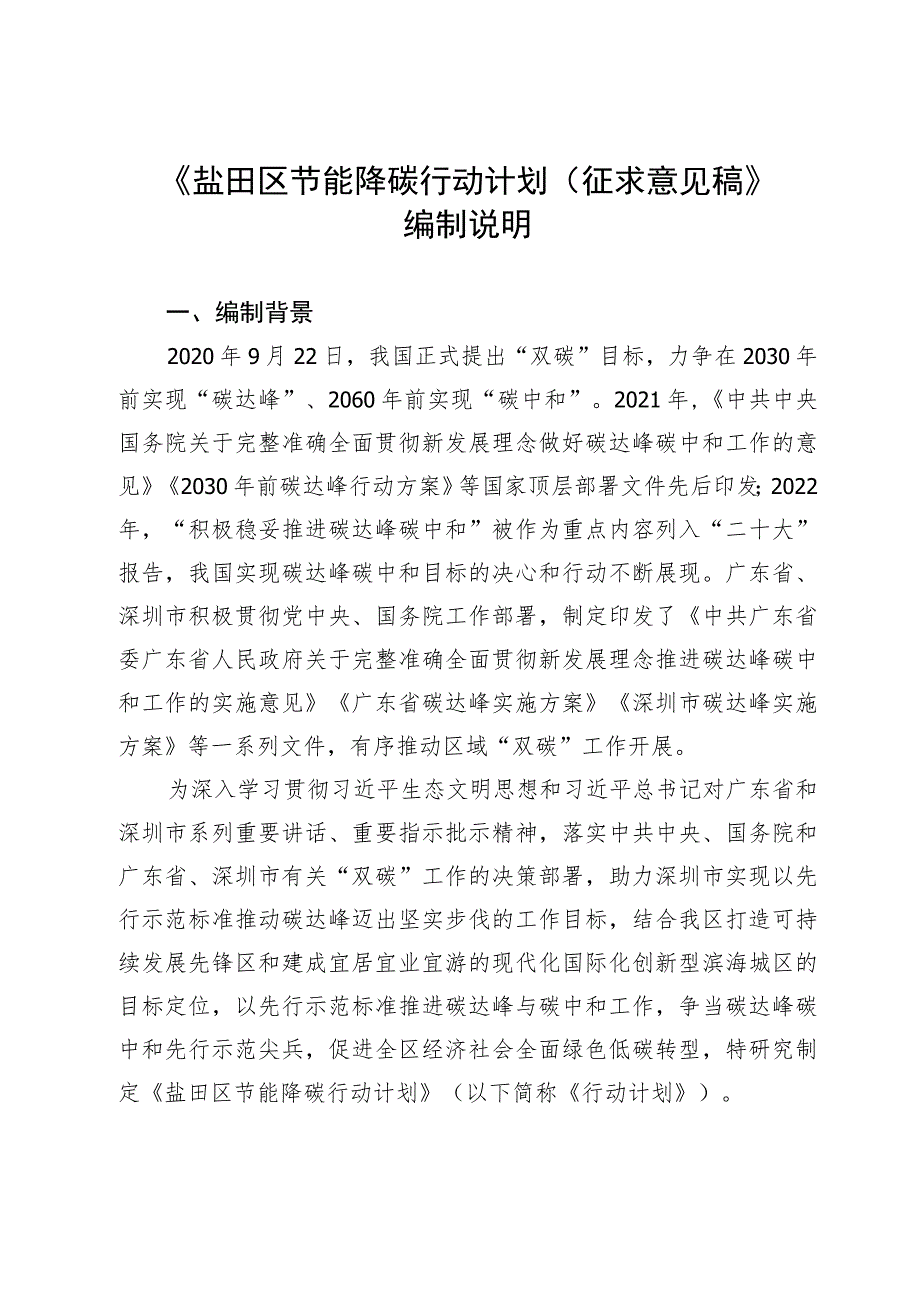 盐田区节能降碳行动计划（征求意见稿）编制说明.docx_第1页