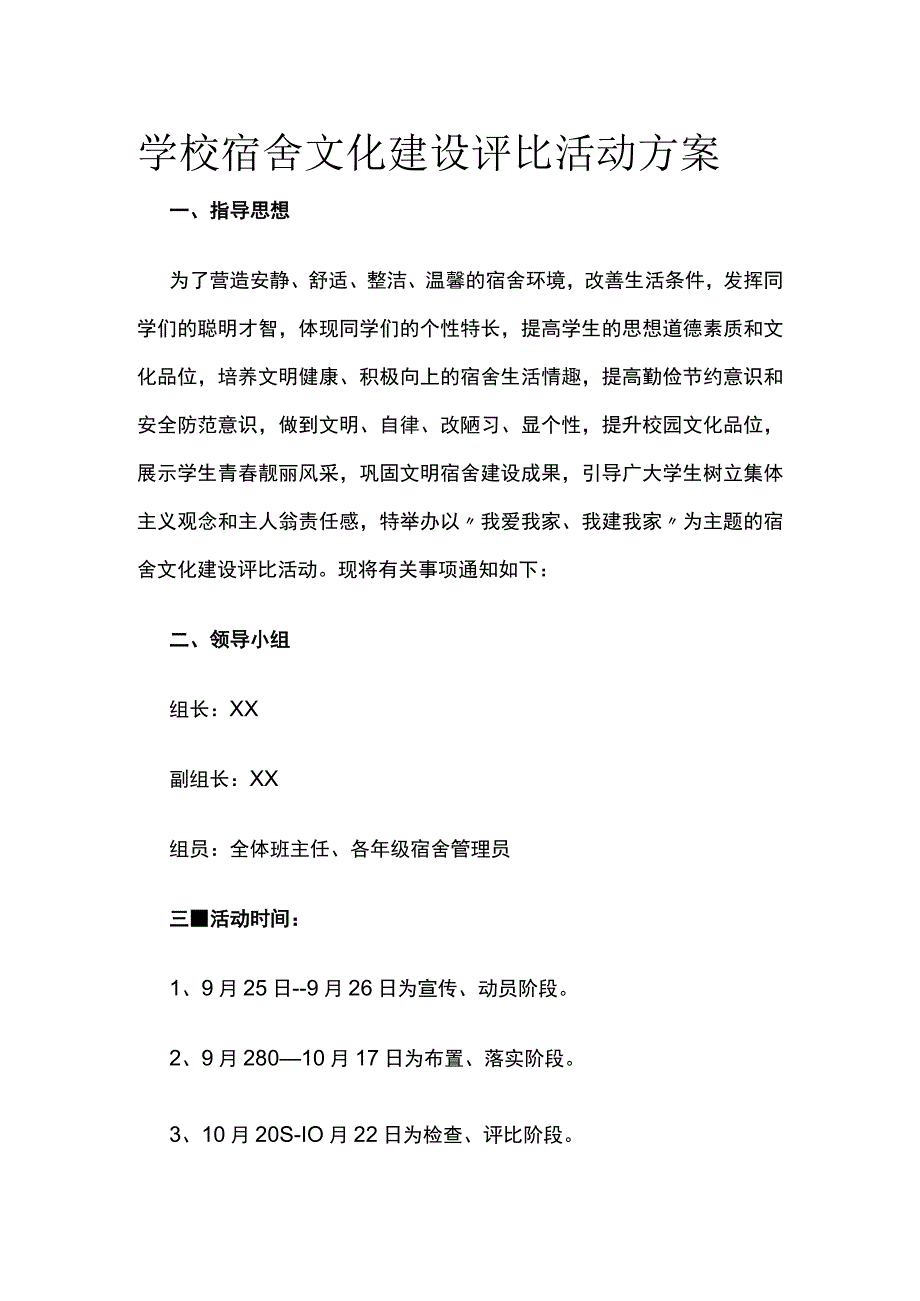 学校宿舍文化建设评比活动方案.docx_第1页