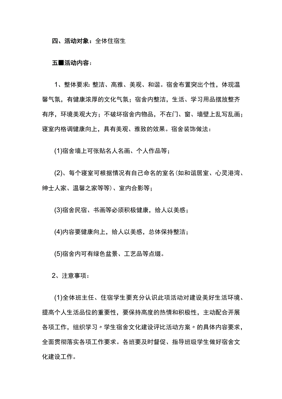 学校宿舍文化建设评比活动方案.docx_第2页