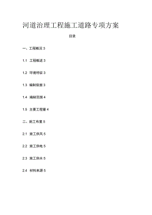 河道治理工程施工道路专项方案.docx