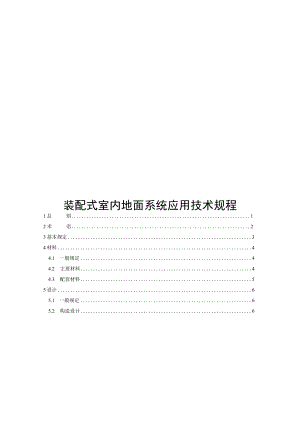 2022装配式室内地面系统应用技术规程.docx