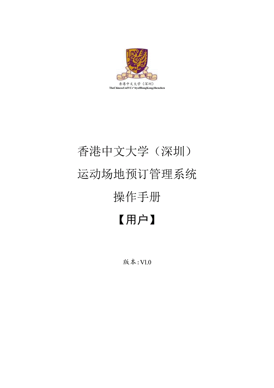 香港中文大学深圳运动场地预订管理系统操作手册.docx_第1页