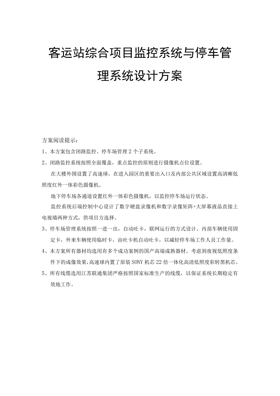 客运站综合项目监控系统与停车管理系统设计方案.docx_第1页