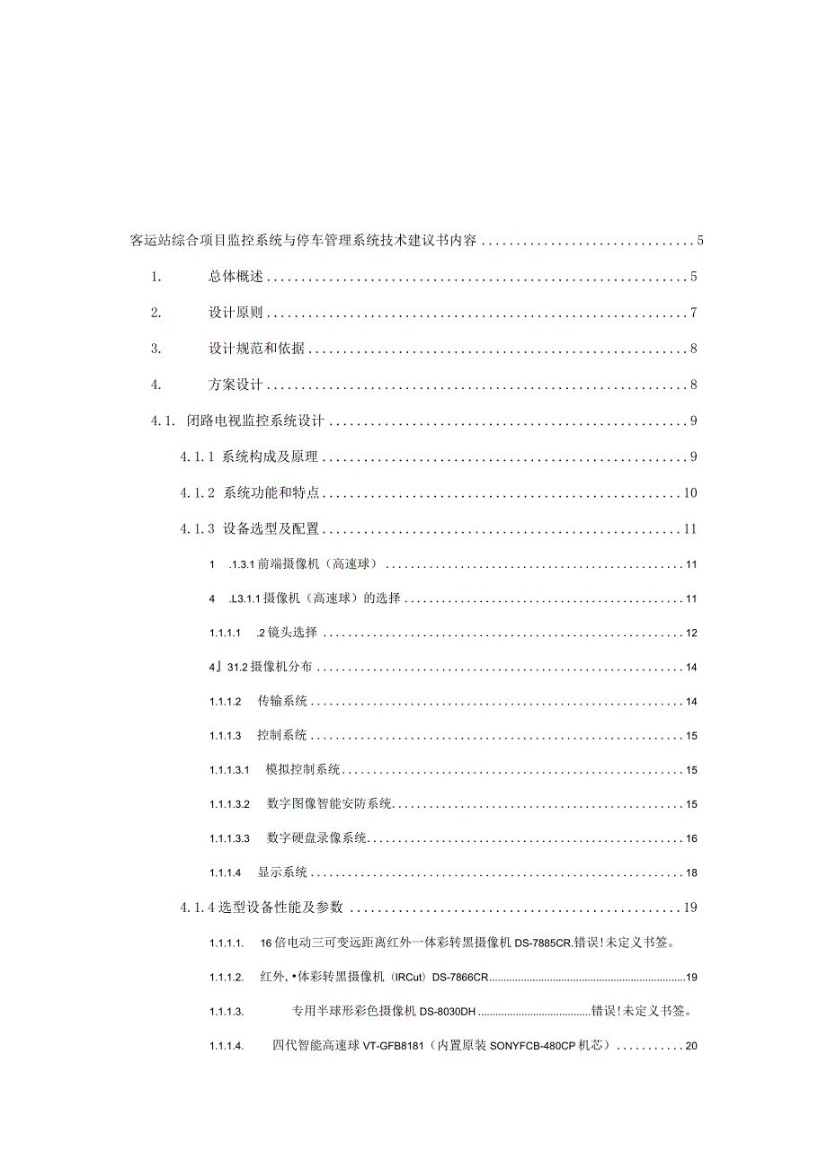 客运站综合项目监控系统与停车管理系统设计方案.docx_第2页