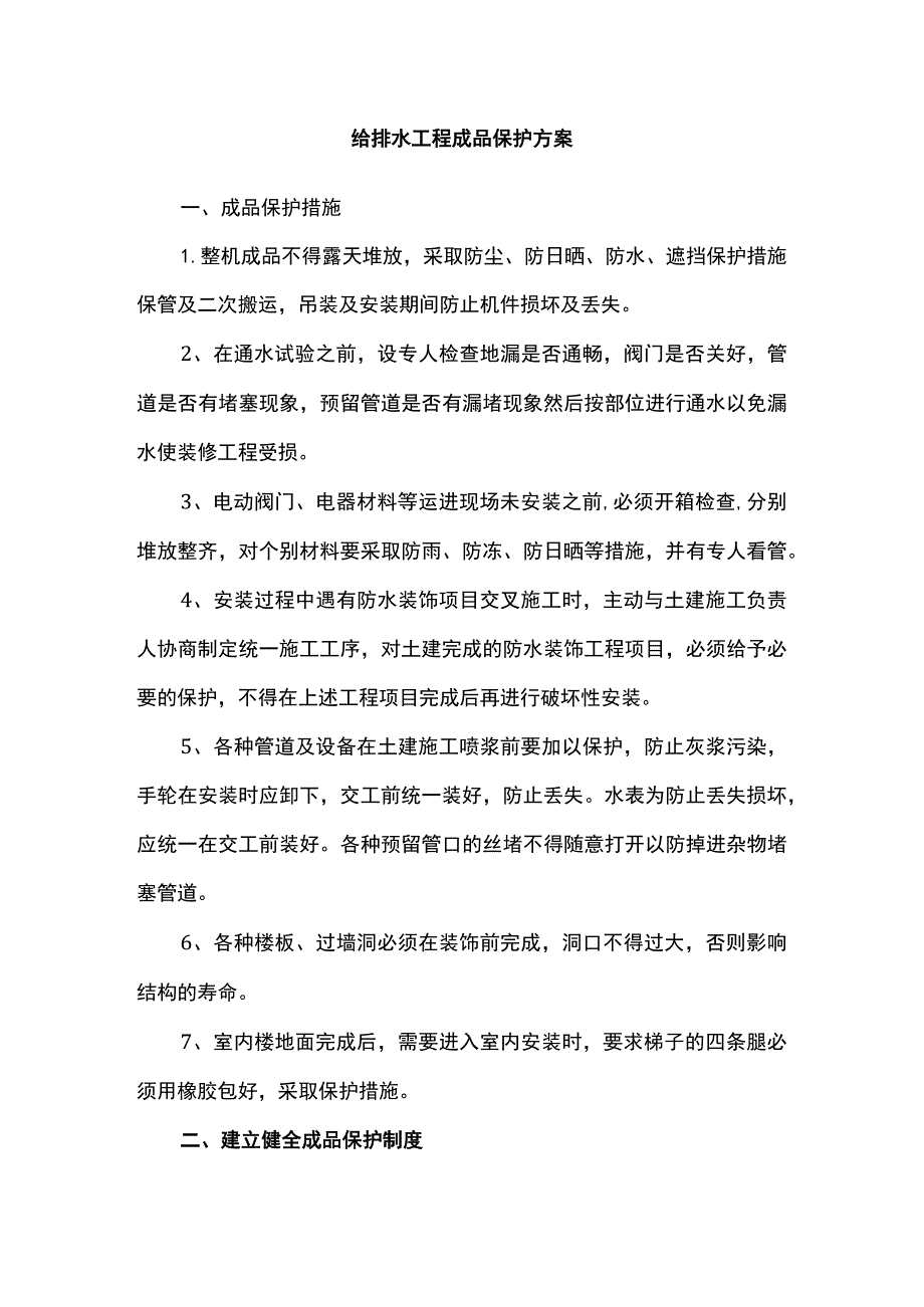 给排水工程成品保护方案.docx_第1页