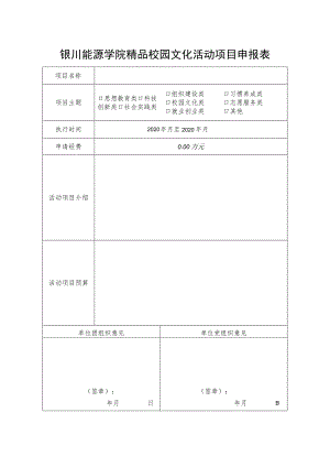 银川能源学院精品校园文化活动项目申报表.docx