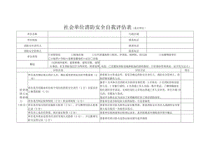 社会单位消防安全自我评估表.docx