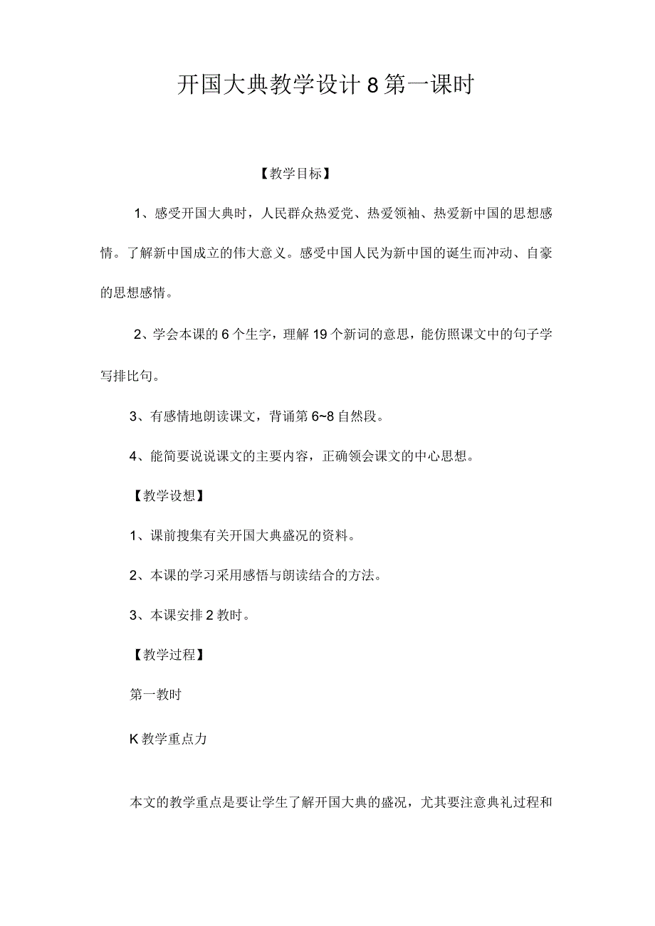 最新整理《开国大典》教学设计8第一课时.docx_第1页