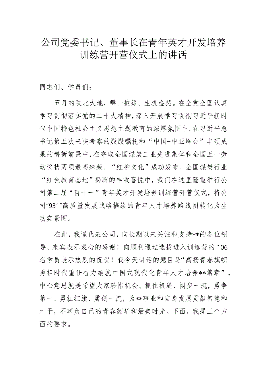 公司党委书记、董事长在青年英才开发培养训练营开营仪式上的讲话.docx_第1页