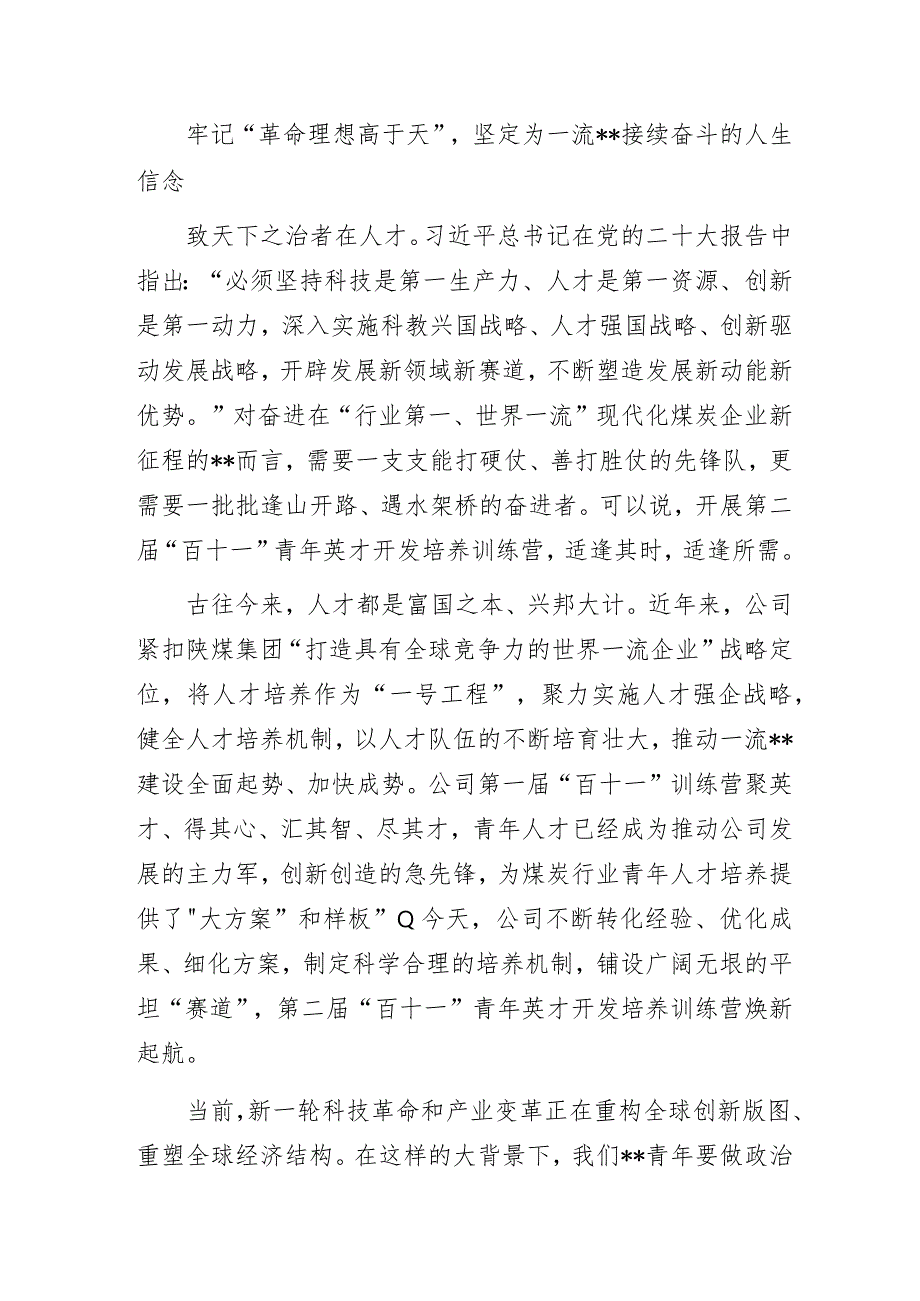 公司党委书记、董事长在青年英才开发培养训练营开营仪式上的讲话.docx_第2页