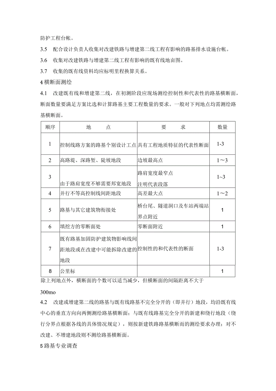 铁路路基初测细则规定.docx_第3页