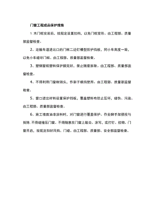 门窗工程成品保护措施.docx