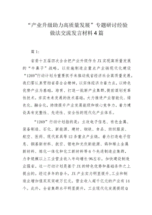 “产业升级助力高质量发展”专题研讨经验做法交流发言材料4篇.docx