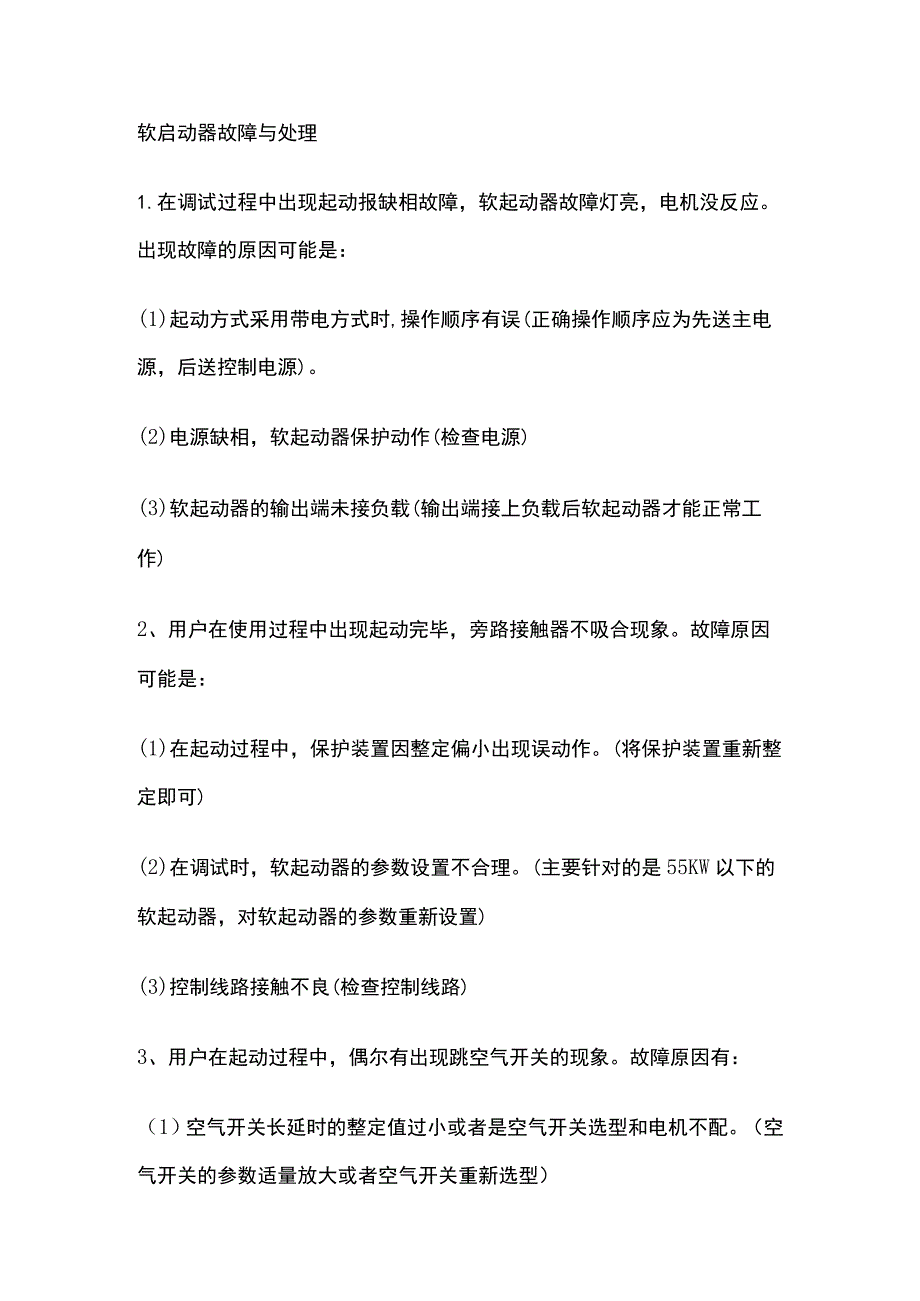 软启动器故障与处理.docx_第1页