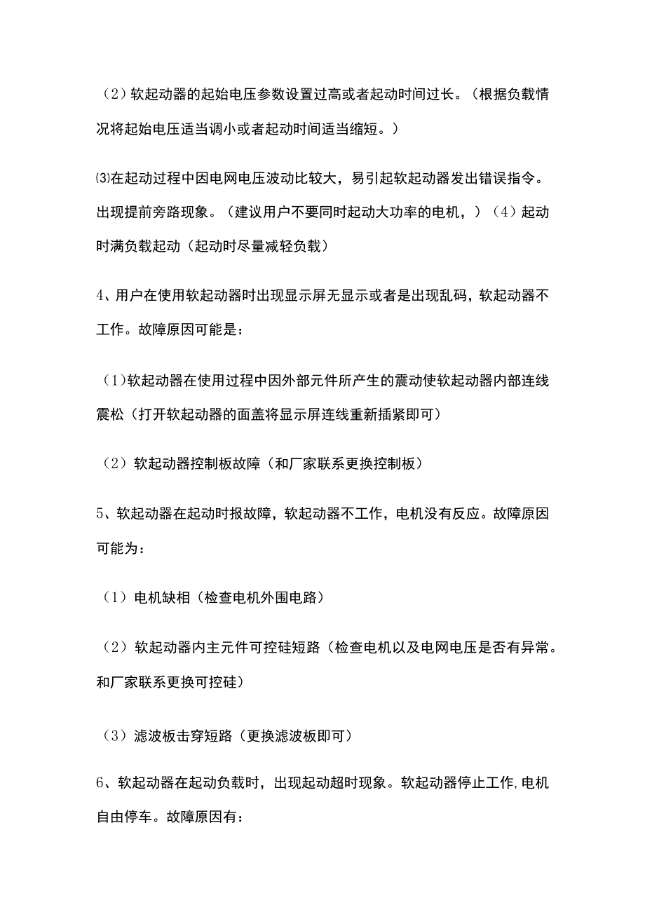 软启动器故障与处理.docx_第2页