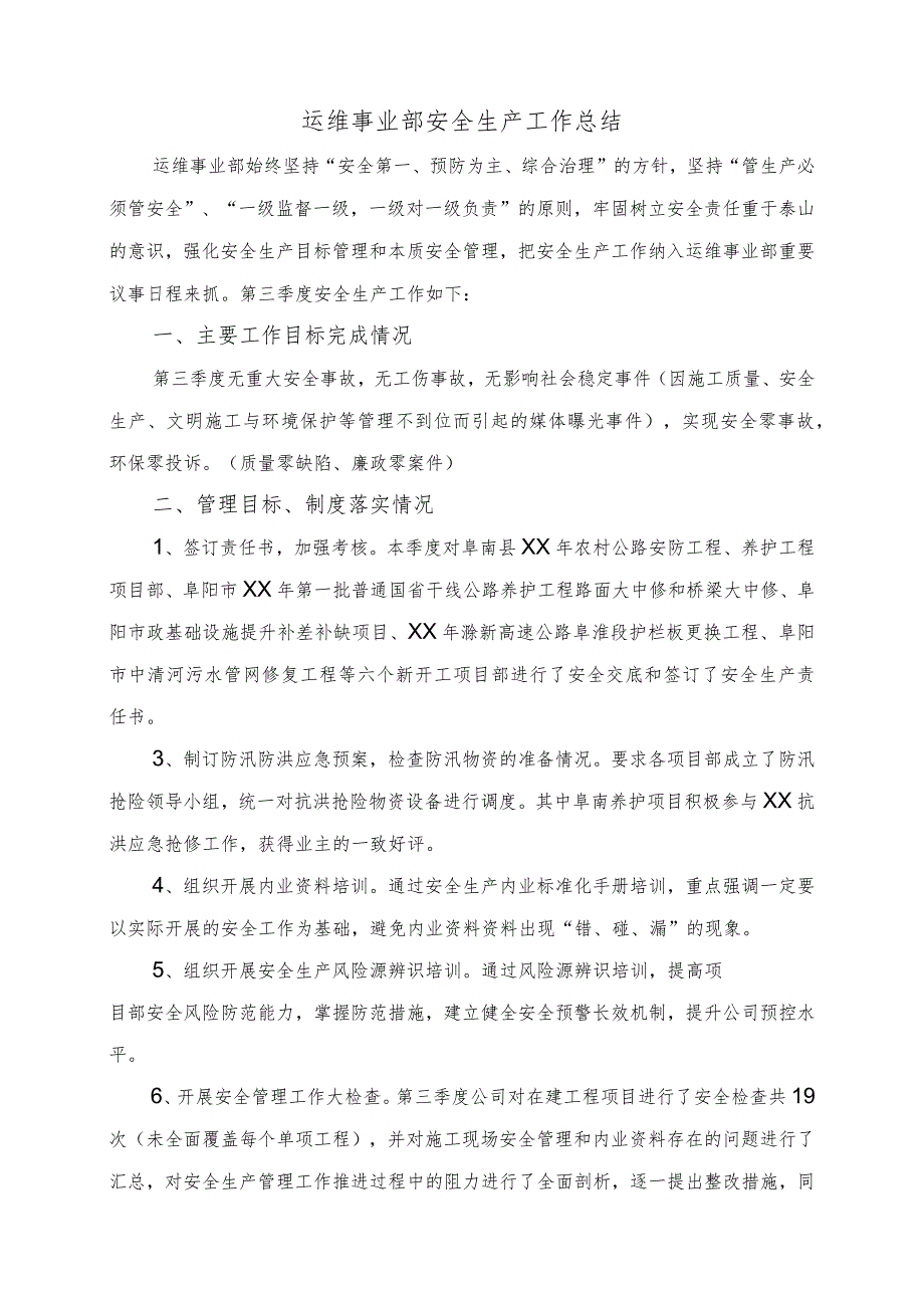 运维事业部安全生产工作总结.docx_第1页