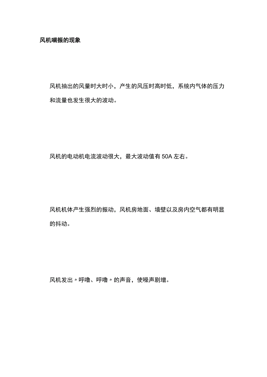 风机运行喘振.docx_第2页