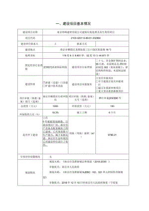 南京祥峰建材有限公司建筑垃圾处理及再生利用项目环境影响报告表.docx