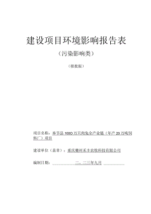 奉节县1000万只肉兔全产业链（年产20万吨饲料厂）项目环评报告书.docx