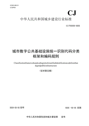 城市数字公共基础设施统一识别代码分类框架和编码规则.docx