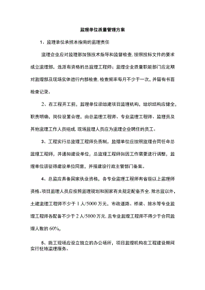 监理单位质量管理方案.docx