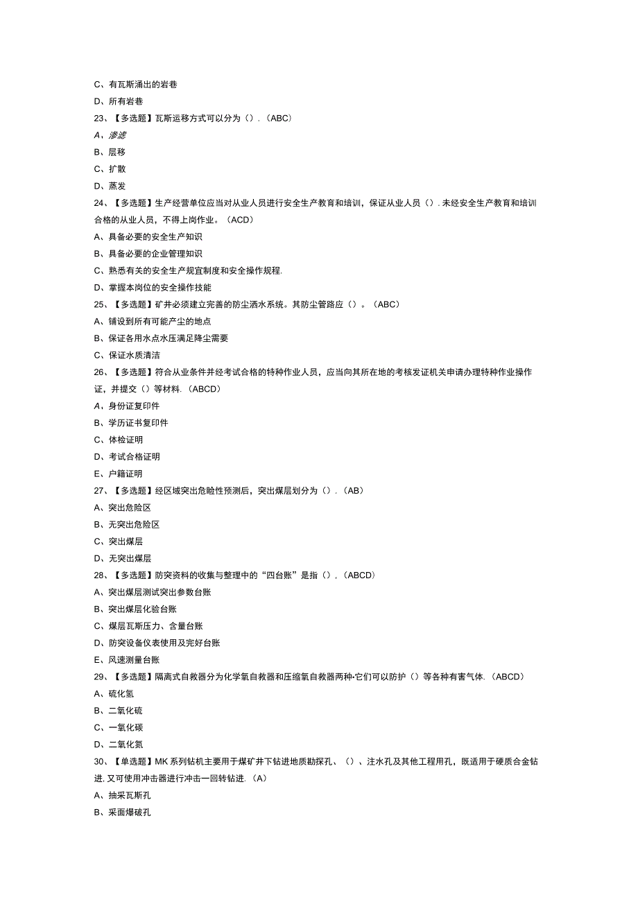 煤矿瓦斯抽采模拟考试练习卷含参考答案 第一份.docx_第3页