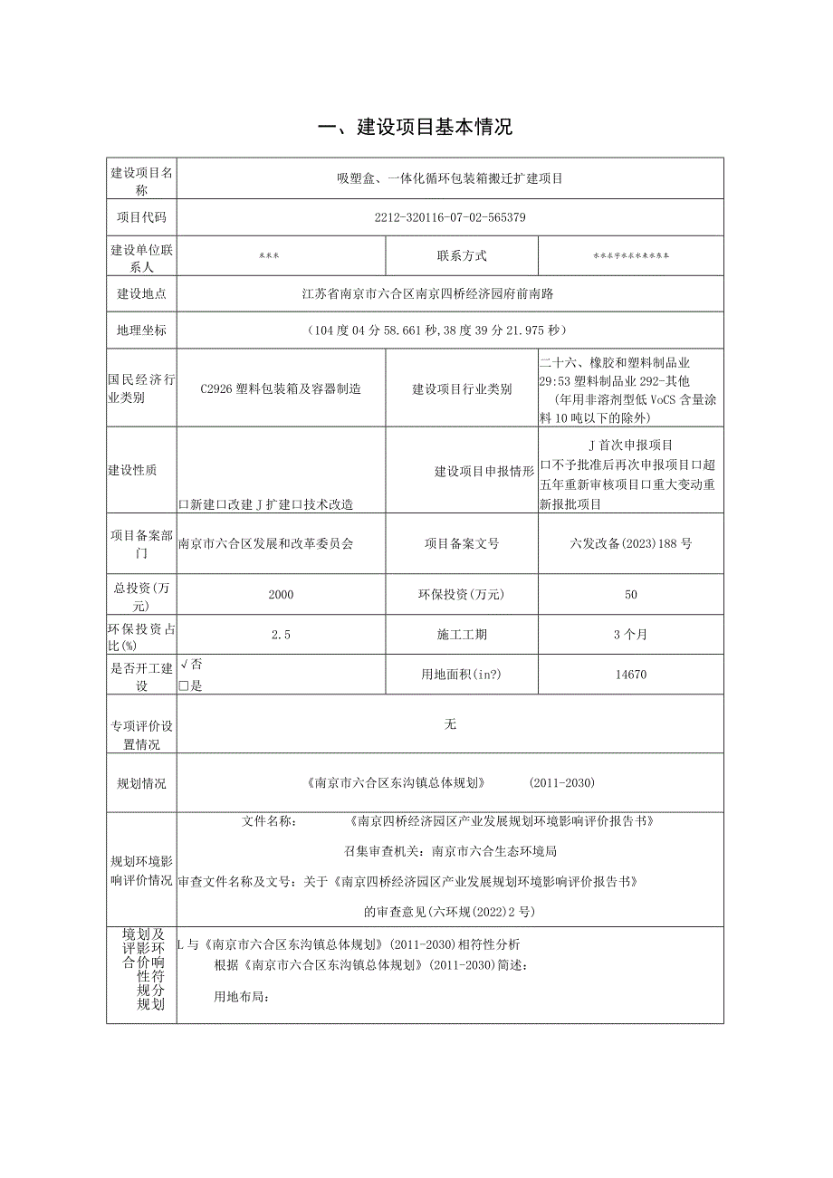 吸塑盒、一体化循环包装箱搬迁扩建项目环境影响报告表.docx_第2页