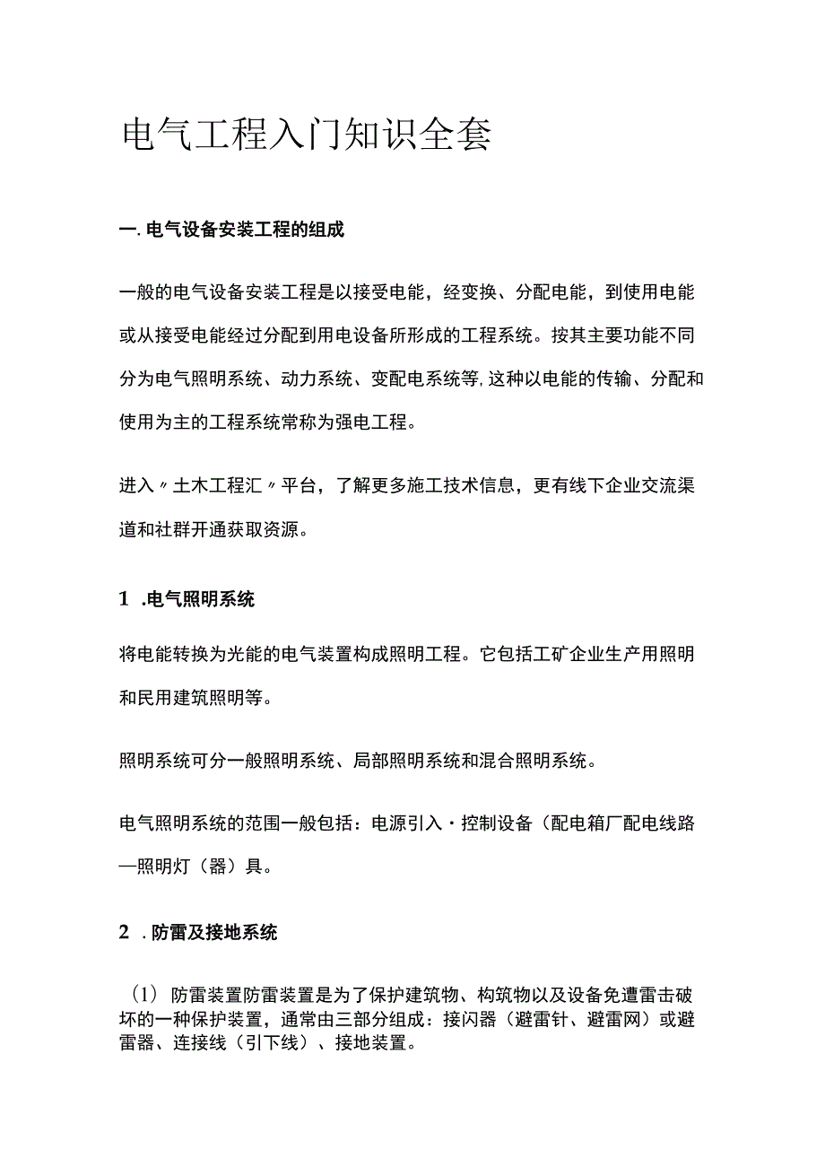 电气工程入门知识全套.docx_第1页