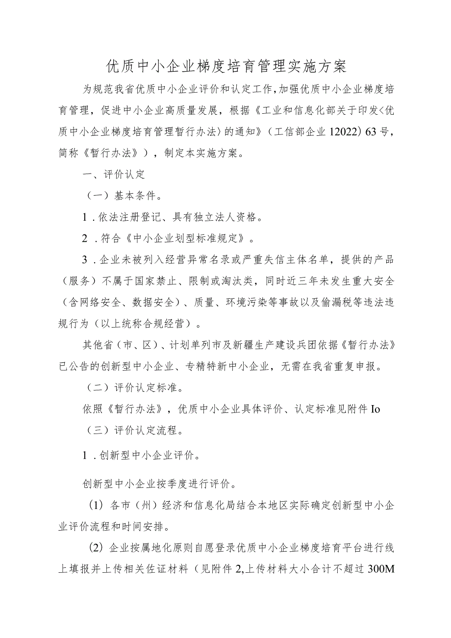 优质中小企业梯度培育管理实施方案.docx_第1页