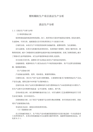 塑料颗粒生产项目清洁生产分析.docx