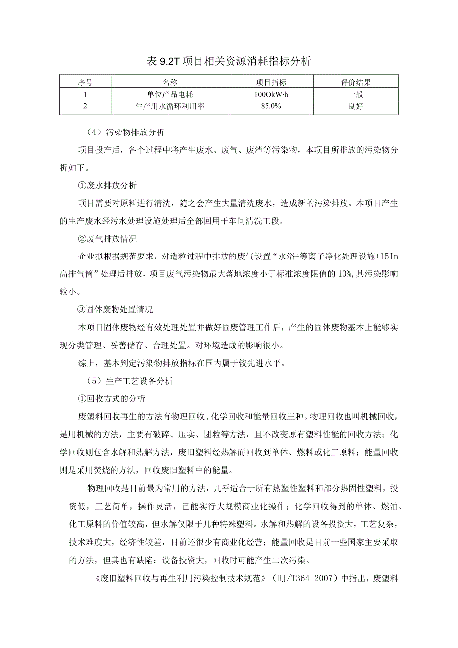 塑料颗粒生产项目清洁生产分析.docx_第2页