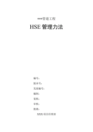 某大型项目管道工程HSE管理办法.docx