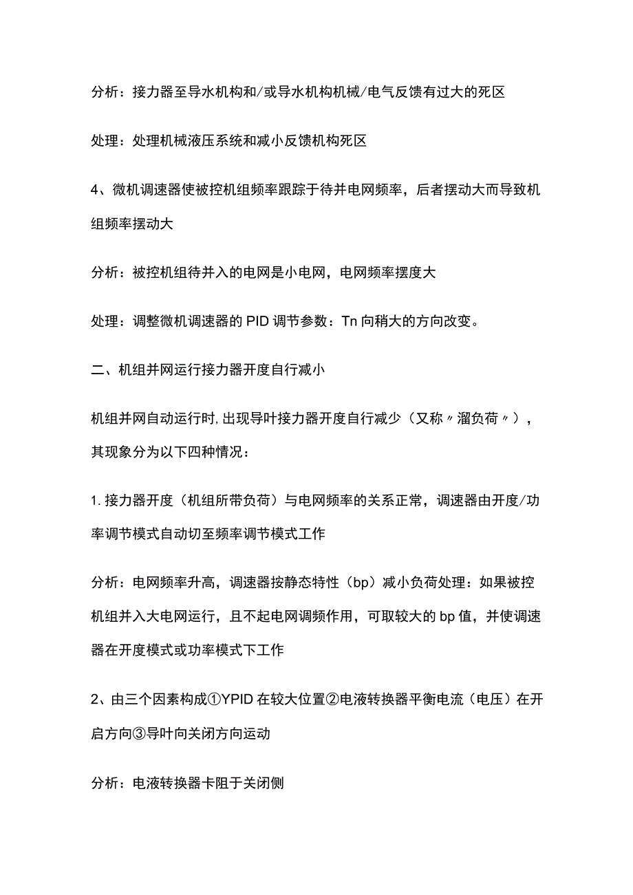 水轮机调速器常见故障分析及处理.docx_第2页