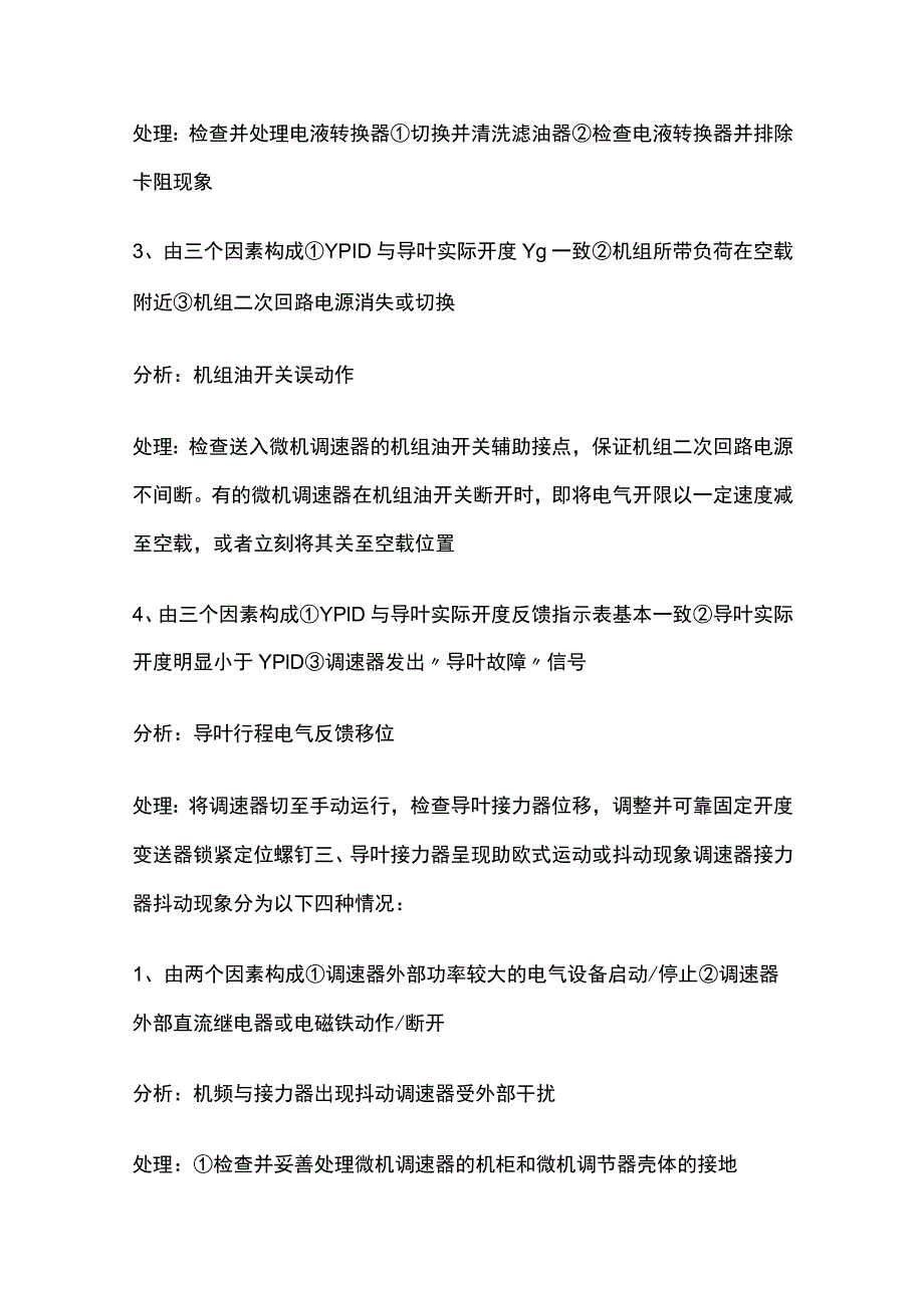 水轮机调速器常见故障分析及处理.docx_第3页