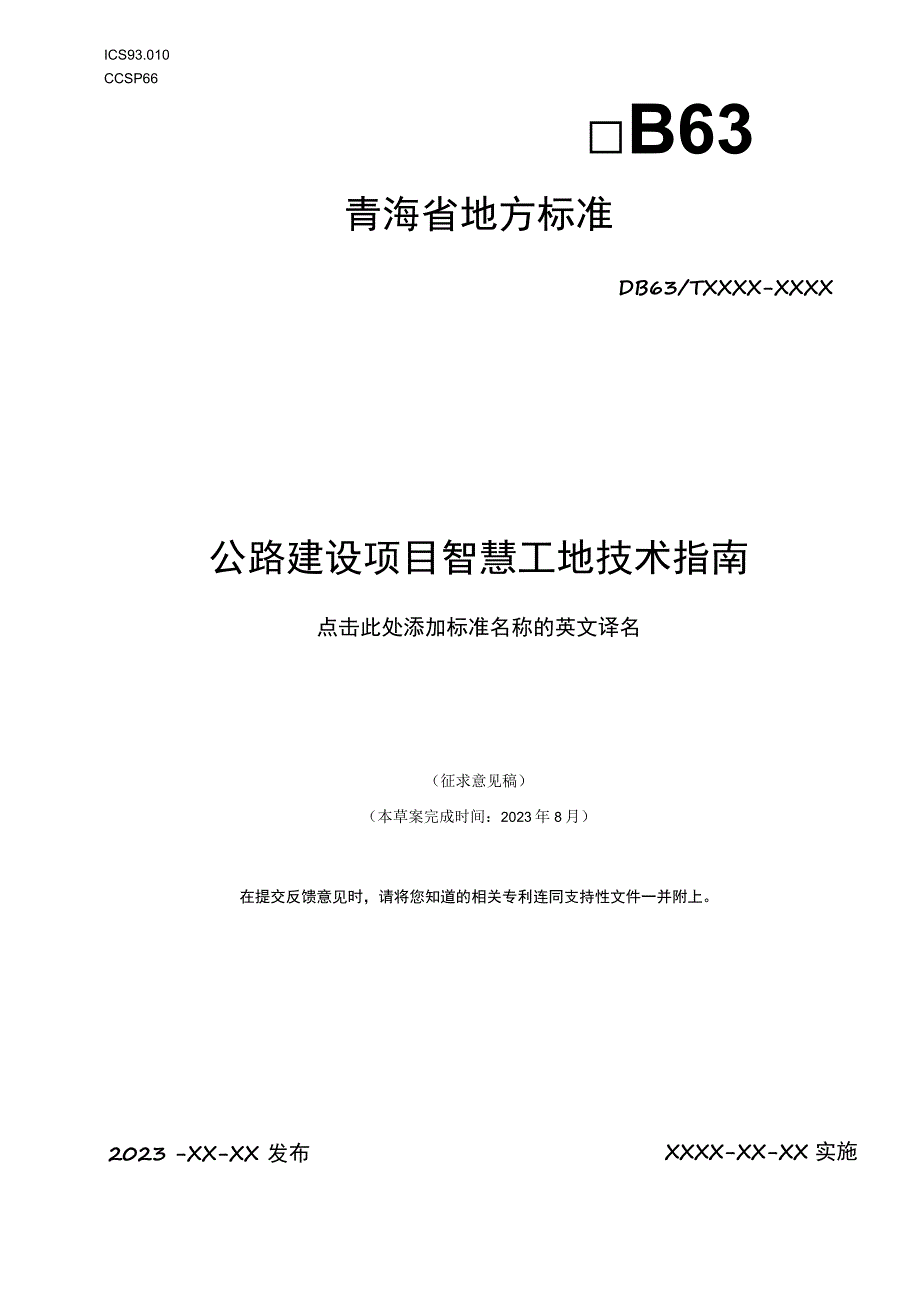 公路建设项目智慧工地技术指南.docx_第1页