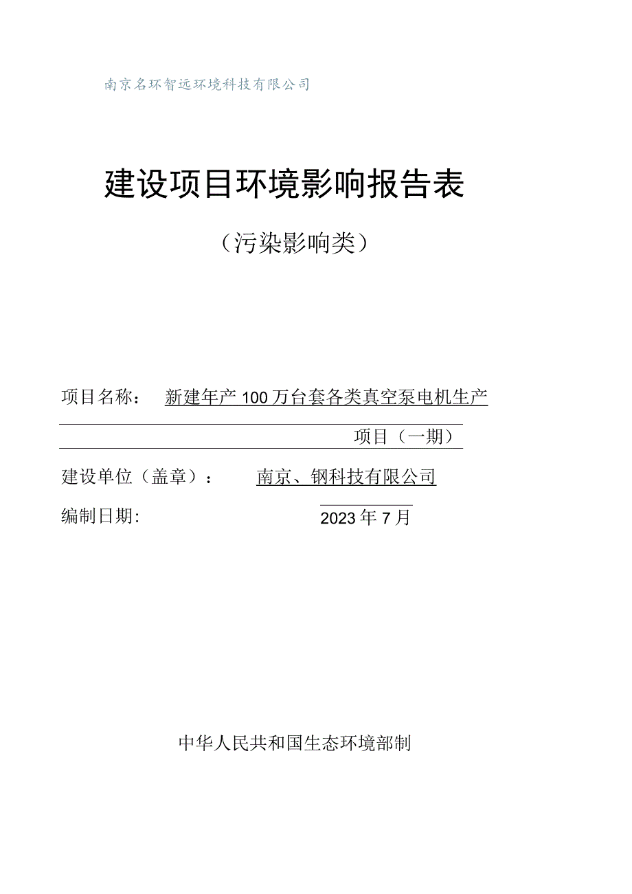 新建年产100万台套各类真空泵电机生产项目(一期)环评报告表.docx_第1页