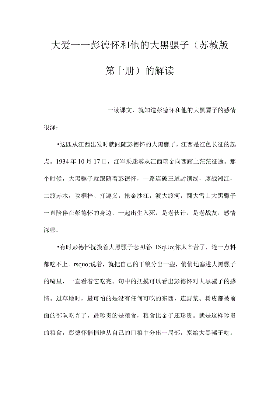 最新整理大爱-《彭德怀和他的大黑骡子》（苏教版第十册）的解读.docx_第1页