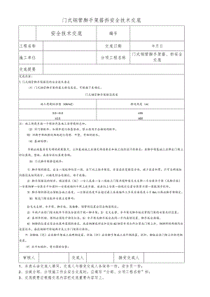 门式钢管脚手架搭拆安全技术交底.docx