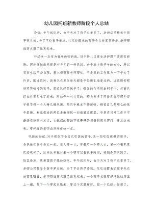 幼儿园托班新教师阶段个人总结范本.docx