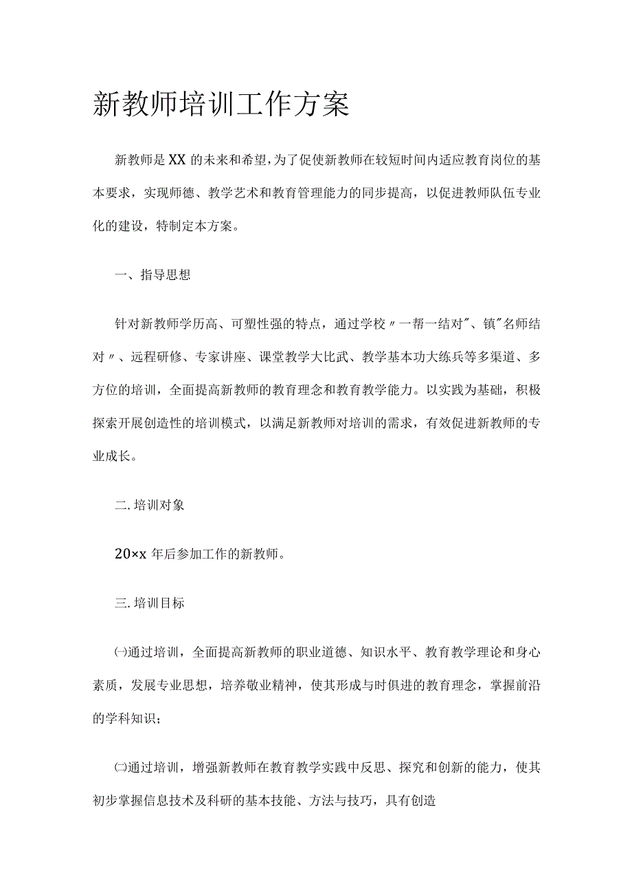 新教师培训工作实施方案.docx_第1页