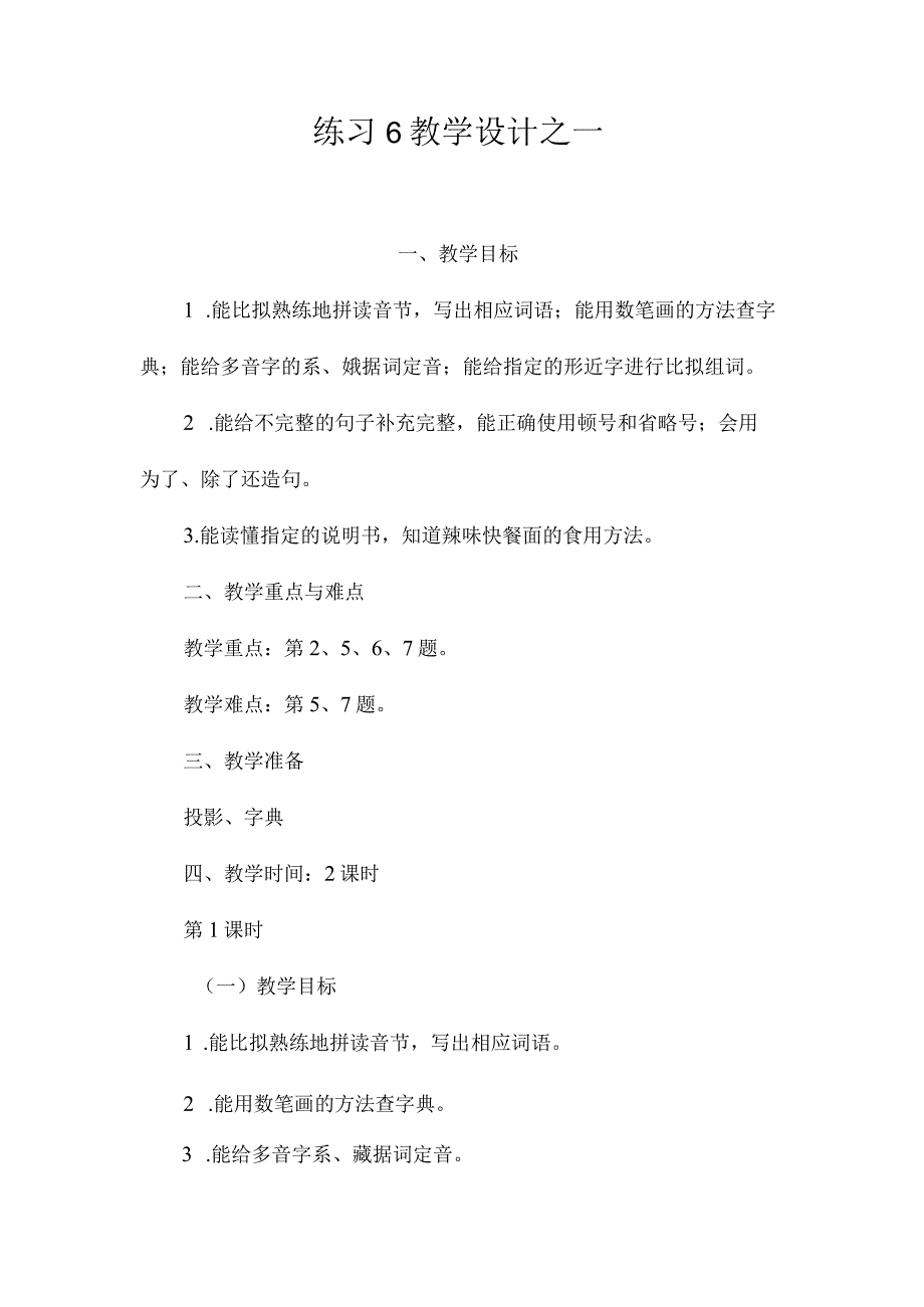 最新整理《练习6》教学设计之一.docx_第1页