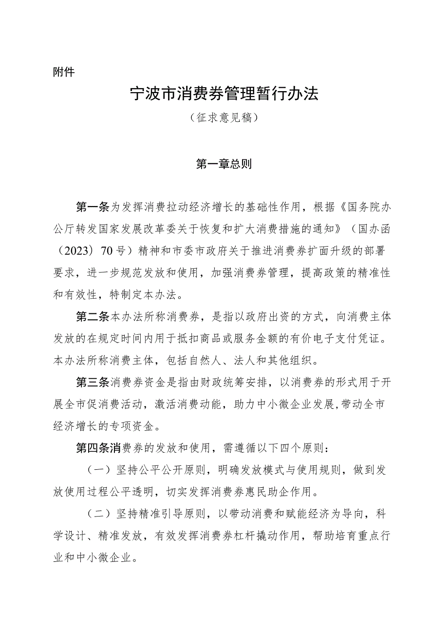 宁波市消费券管理暂行办法（征求意见稿）.docx_第1页