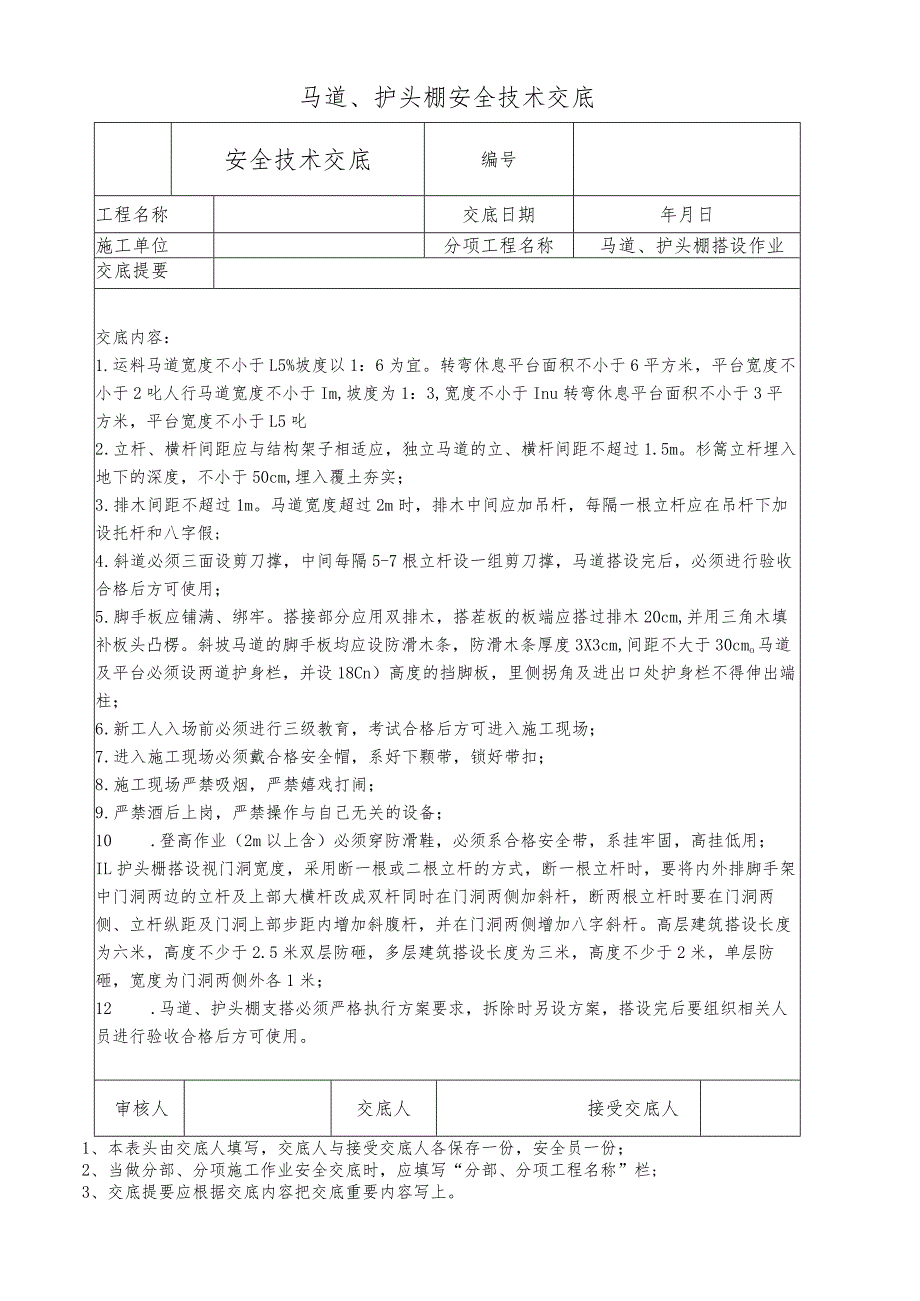 马道、护头棚安全技术交底.docx_第1页