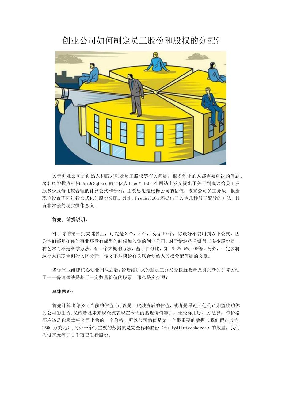 创业公司如何制定员工股份和股权的分配.docx_第1页