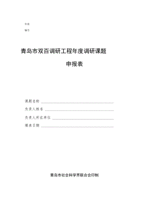 青岛市双百调研工程年度调研课题申报表.docx