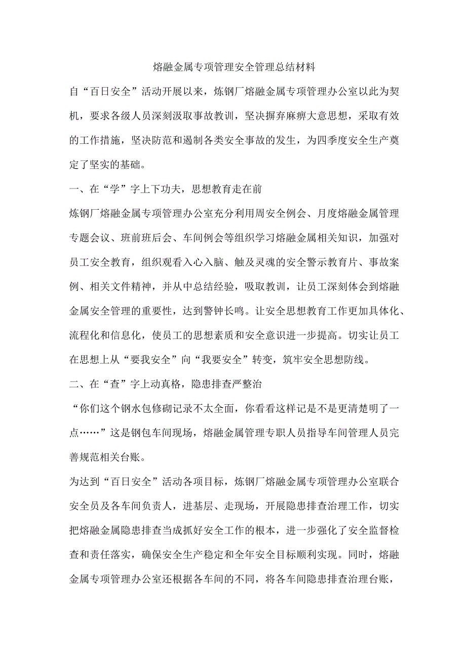 熔融金属专项管理安全管理总结材料.docx_第1页